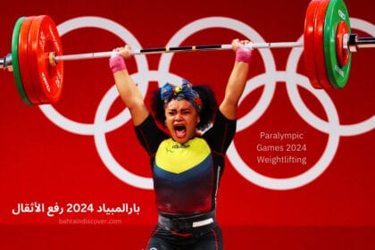 Paralympic Games 2024 Weightlifting | بارالمبياد 2024 رفع الأثقال
