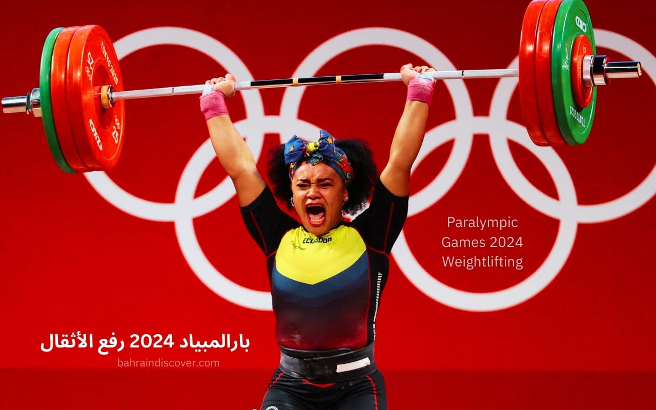 Paralympic Games 2024 Weightlifting | بارالمبياد 2024 رفع الأثقال